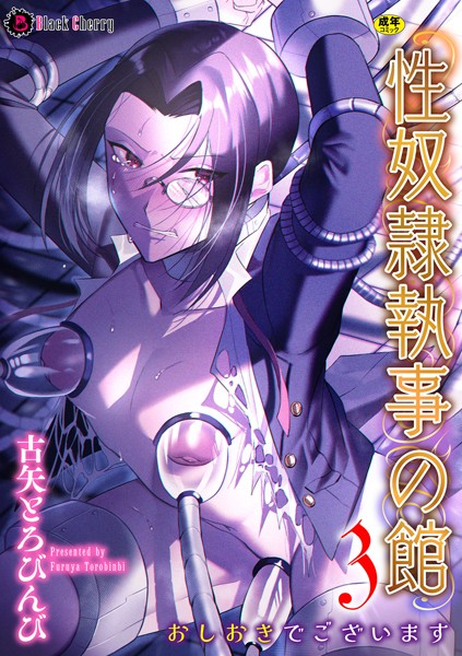 性奴●執事の館 第3話 〜おしおきでございます〜❤古矢とろびんび｜【単話】