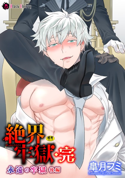 絶界牢獄・完 永遠の牢獄 後編❤皐月フミ｜【拘束】