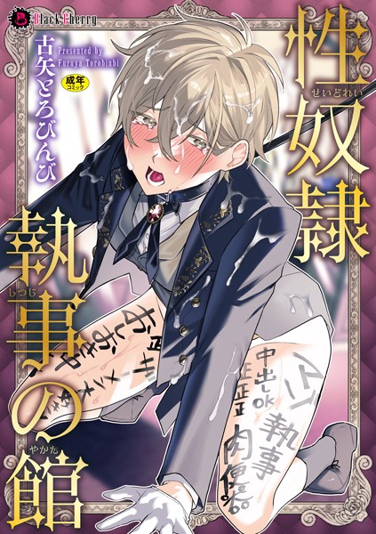 性奴●執事の館❤古矢とろびんび｜【単行本】