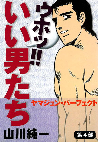 ウホッ！！ いい男たち〜ヤマジュン・パーフェクト 第4部❤山川純一｜【単行本】