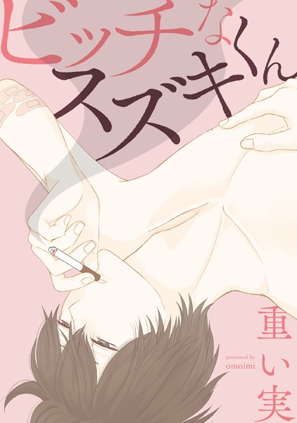 ビッチなスズキくん【描き下ろし漫画付き】❤重い実｜【単行本】