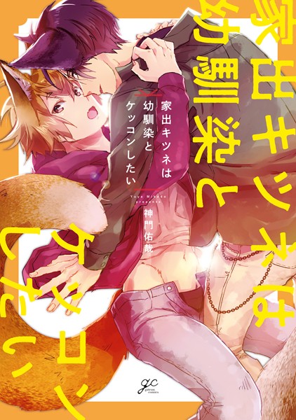 家出キツネは幼馴染とケッコンしたい【特典ペーパー付】❤神門佑哉｜【単行本】