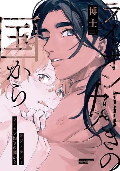 ライオン如きの国から@ジェラシー❤博士｜【単行本】