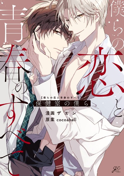僕らの恋と青春のすべて 保健室の僕ら【電子限定描き下ろし漫画付き】❤ザエン｜【単行本】