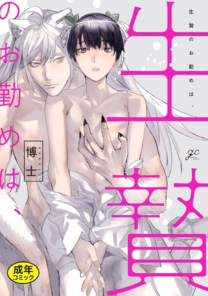 【18禁版特典付き】生贄のお勤めは、❤博士｜【単行本】