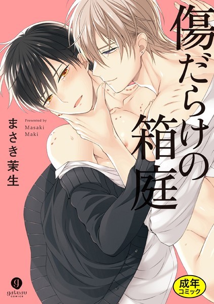 【18禁版特典付き】傷だらけの箱庭 特別版❤まさき茉生｜【単行本】
