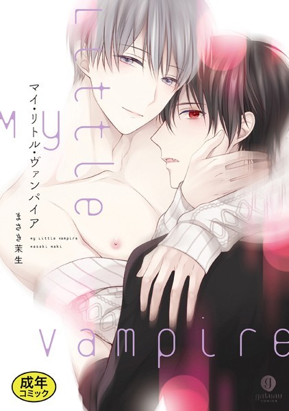 【18禁版特典付き】マイ・リトル・ヴァンパイア 特別版❤まさき茉生｜【単行本】