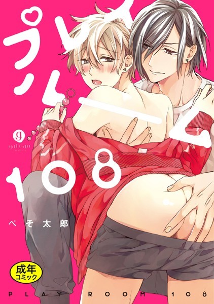 【18禁版】プレイルーム108❤ぺそ太郎｜【単行本】