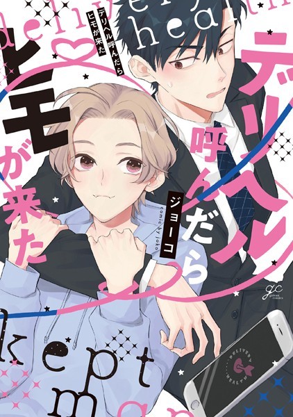 デリヘル呼んだらヒモが来た【特典ペーパー付き】❤ジョーコ｜【単行本】