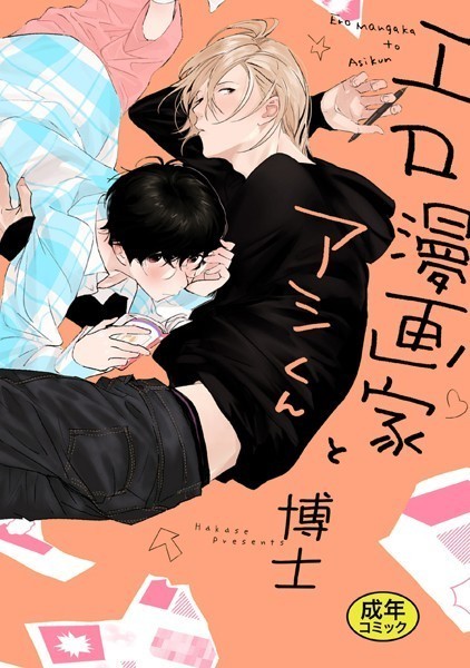 【18禁版特典付き】エロ漫画家とアシくん 特別版❤博士｜【単行本】