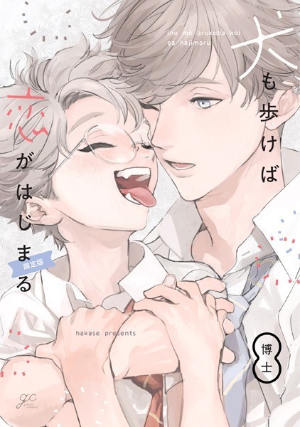 犬も歩けば恋がはじまる 限定版【小冊子付き】❤博士｜【単行本】