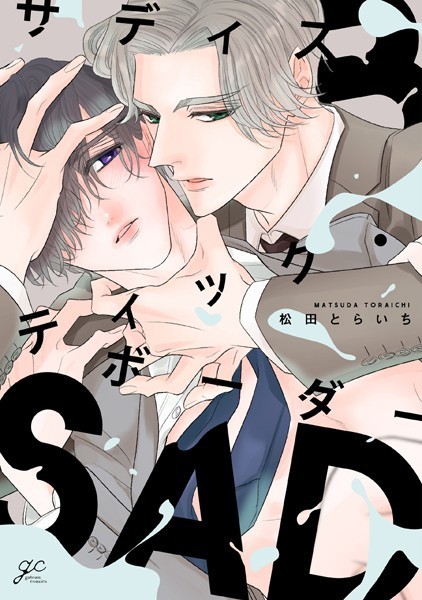 サディスティック・ボーダー【電子限定描き下ろし漫画付き】❤松田とらいち｜【単行本】