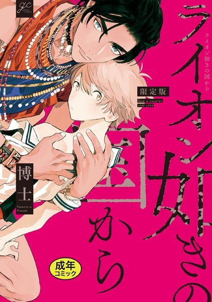 【18禁版特典付き】ライオン如きの国から 特別版❤博士｜【単行本】