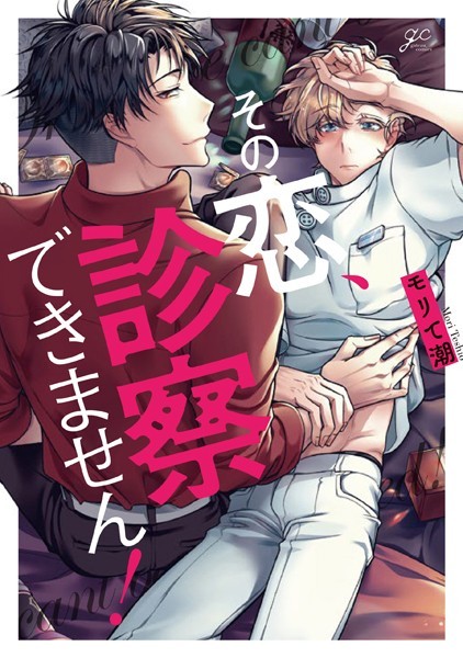 その恋、診察できません！【特典ペーパー付き】❤モリて潮｜【単行本】