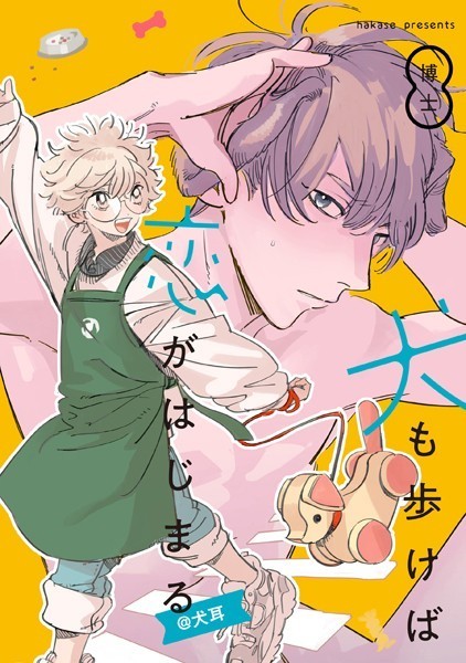 犬も歩けば恋がはじまる@犬耳❤博士｜【単行本】