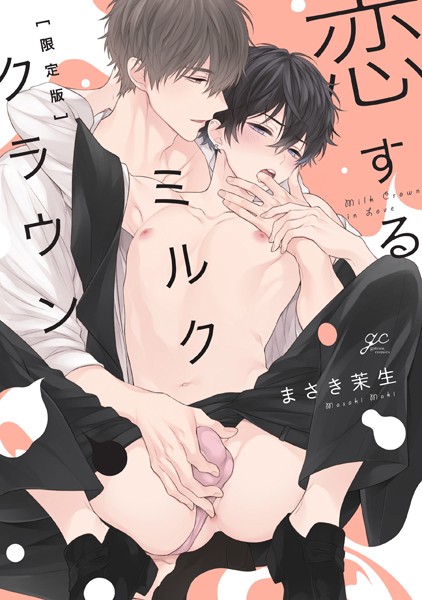 恋するミルククラウン 限定版【小冊子付き】❤まさき茉生｜【単行本】