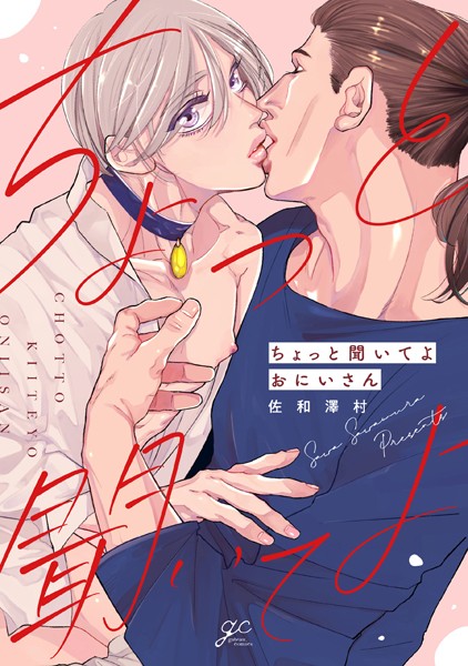 ちょっと聞いてよおにいさん【電子限定描き下ろし漫画付き】❤佐和澤村｜【単行本】