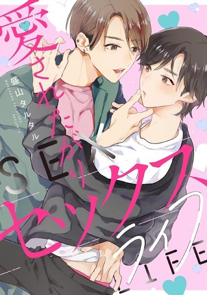 愛されたがりセックスライフ 【連載版】: 1❤盛山タルタル｜【単話】