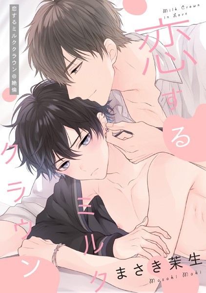 恋するミルククラウン @絶倫❤まさき茉生｜【単行本】