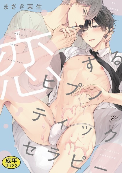 【18禁版特典付き】恋するヒプノティックセラピー 特別版❤まさき茉生｜【単行本】