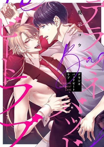 デラシネバッドビートラブ 【連載版】: 2❤現示コウ｜【単話】