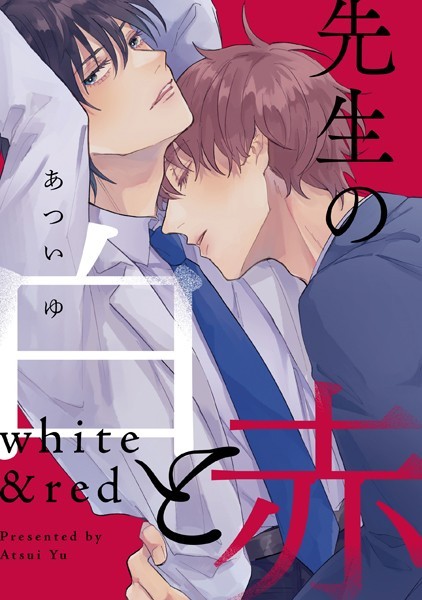 先生の白と赤 【連載版】: 1❤あついゆ｜【単話】