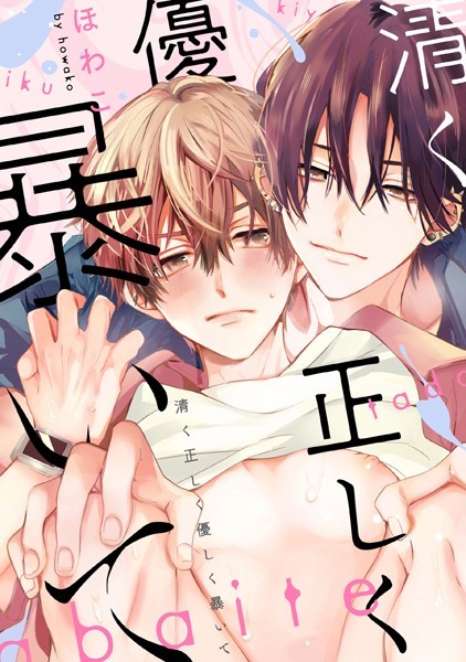 清く正しく優しく暴いて 【連載版】: 2❤ほわこ｜【単話】