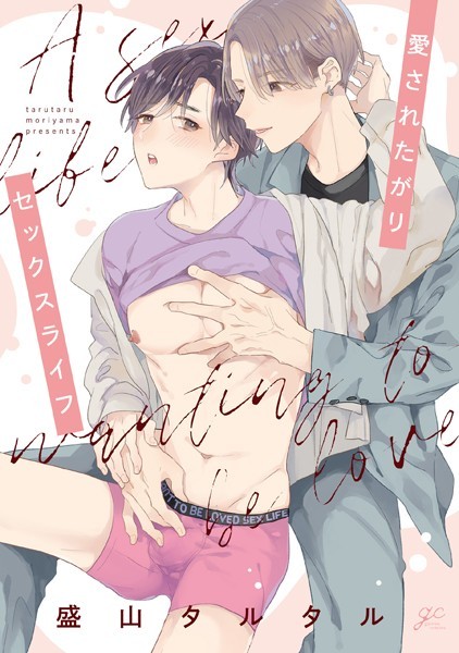 愛されたがりセックスライフ【電子限定描き下ろし漫画付き】❤盛山タルタル｜【単行本】