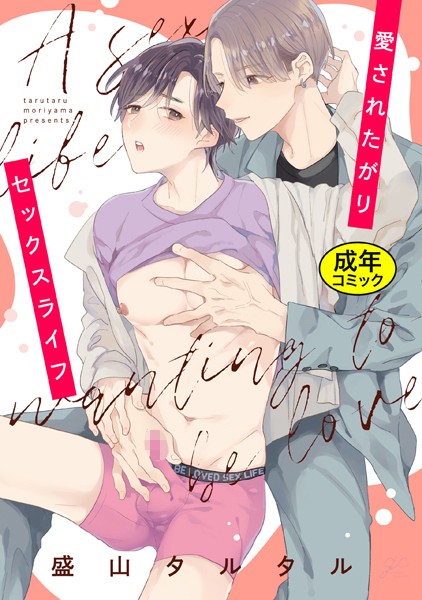 【18禁版特典付き】愛されたがりセックスライフ❤盛山タルタル｜【単行本】