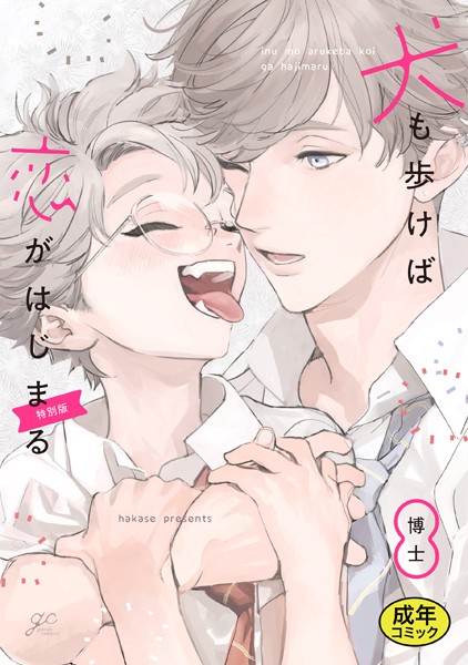 【18禁版特典付き】犬も歩けば恋がはじまる 特別版❤博士｜【単行本】