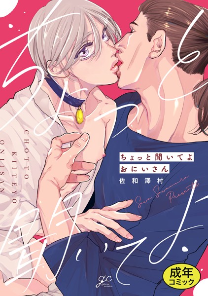 【18禁版特典付き】ちょっと聞いてよおにいさん 特別版❤佐和澤村｜【単行本】