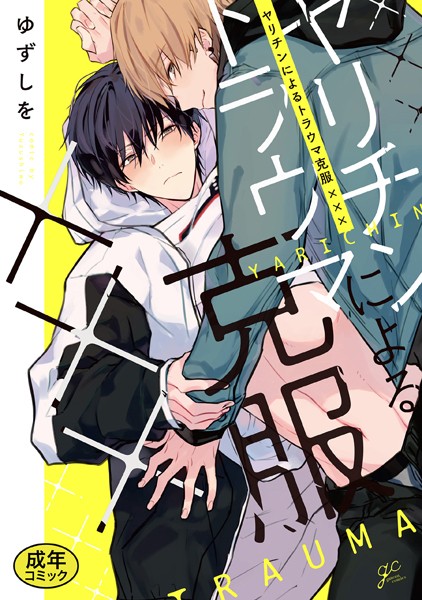 【18禁版特典付き】ヤリチンによるトラウマ克服××× 特別版❤ゆずしを｜【単行本】