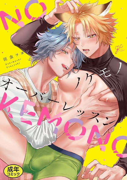 【18禁版特典付き】ノケモノオーバーレッスン 特別版❤泣虫ツヨシ｜【単行本】