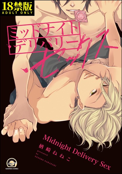 ミッドナイト・デリバリー・セックス【極】 【電子限定かきおろし漫画付】❤楢崎ねねこ｜【単行本】