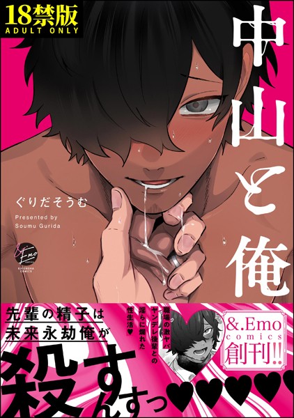 中山と俺【極】 【電子限定かきおろし漫画付】❤ぐりだそうむ｜【単行本】