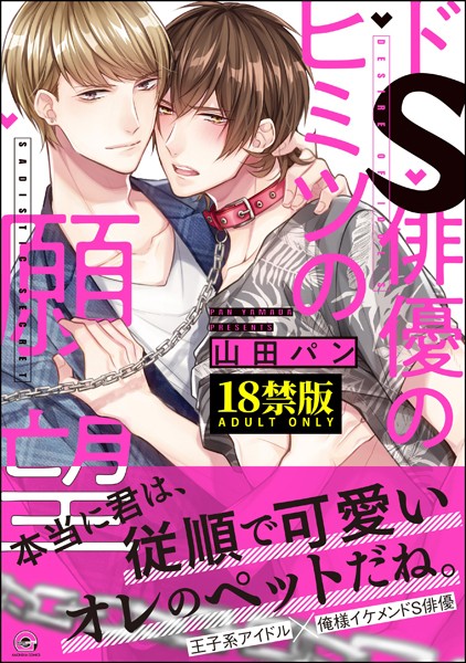 ドS俳優のヒミツの願望【極】 【電子限定かきおろし漫画付】❤山田パン｜【単行本】