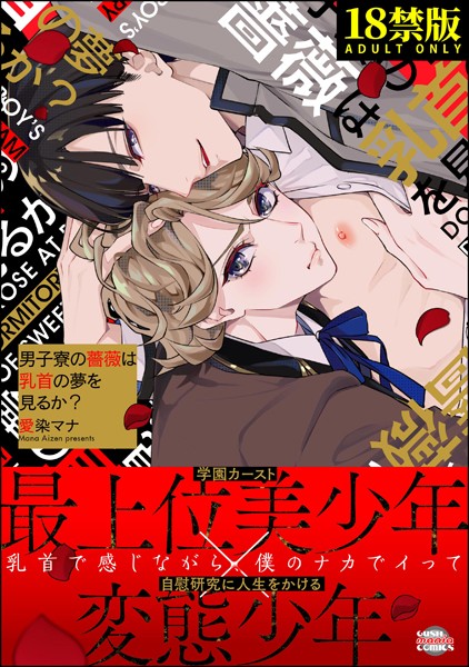 男子寮の薔薇は乳首の夢を見るか？【極】❤愛染マナ｜【単行本】