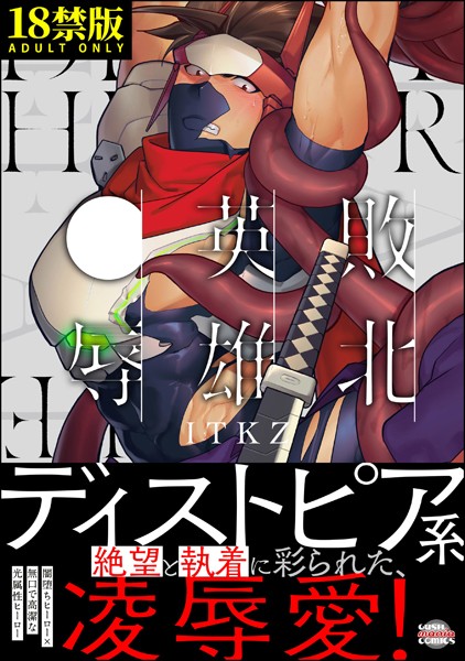 敗北英雄、●辱【極】 【かきおろし漫画14P付】❤ITKZ｜【単行本】