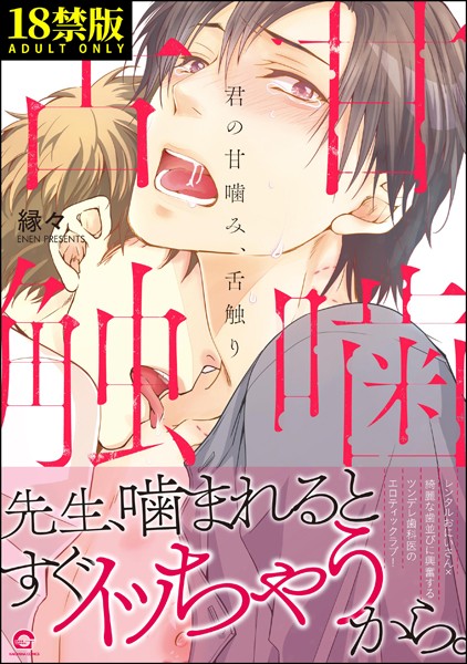 君の甘噛み、舌触り【極】 【電子限定かきおろし漫画付】❤縁々｜【単行本】