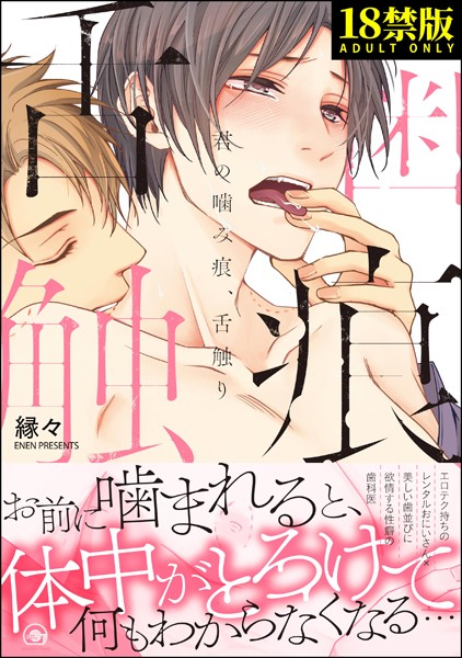 君の噛み痕、舌触り【極】 【電子限定かきおろし漫画付】❤縁々｜【単行本】