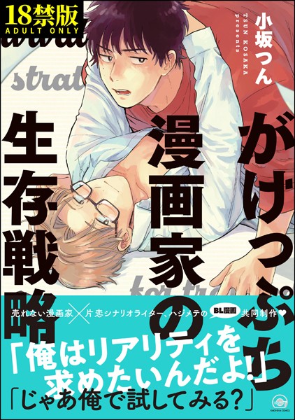 がけっぷち漫画家の生存戦略【極】 【電子限定かきおろし漫画付】❤小坂つん｜【単行本】