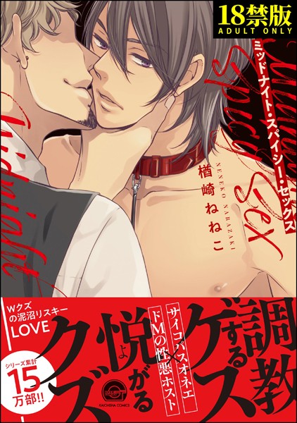 ミッドナイト・スパイシー・セックス【極】 【電子限定かきおろし漫画付】❤楢崎ねねこ｜【単行本】