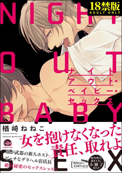 ナイトアウト・ベイビー・セックス【極】 【電子限定かきおろし漫画付】❤楢崎ねねこ｜【単行本】