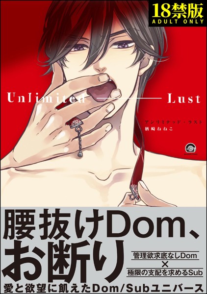 アンリミテッド・ラスト【極】 【電子限定6Pかきおろし漫画付】❤楢崎ねねこ｜【単行本】