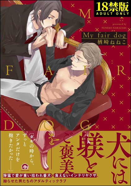 My fair dog【極】 【電子限定4Pかきおろし漫画付】❤楢崎ねねこ｜【単行本】