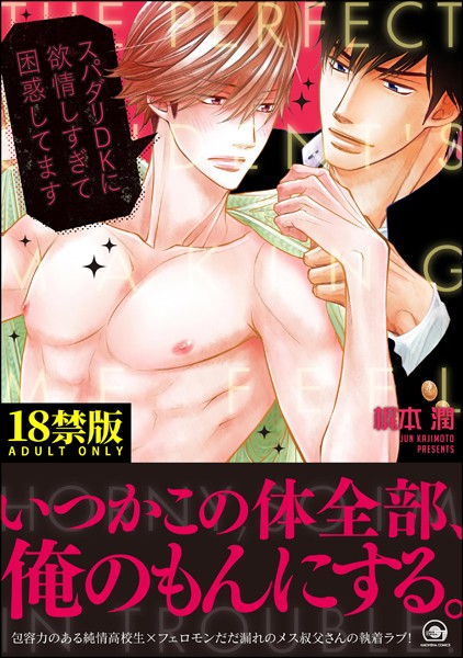スパダリDKに欲情しすぎて困惑してます【極】 【電子限定かきおろし漫画付】❤梶本潤｜【単行本】