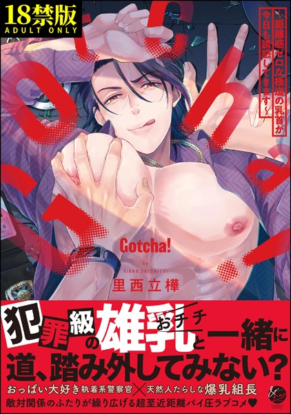 Gotcha！ 〜距離感ゼロな極道の乳首が今日も誘惑してきます〜【極】 【電子限定かきおろし漫画2P付】❤里西立樺｜【単行本】