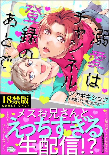 溺愛はチャンネル登録のあとで【極】❤アカギギショウ｜【単行本】