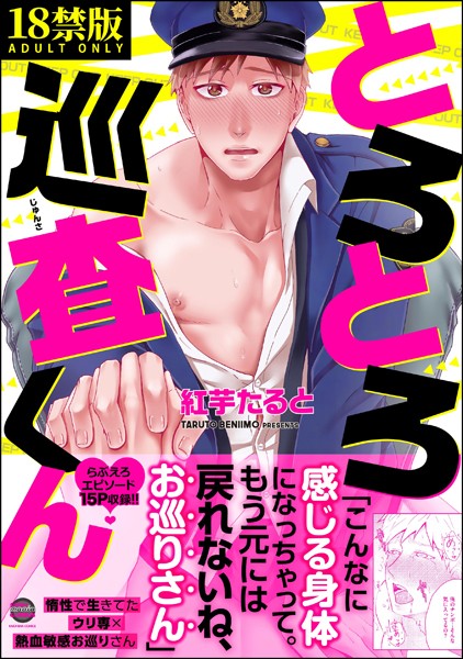 とろとろ巡査くん【極】❤紅芋たると｜【単行本】