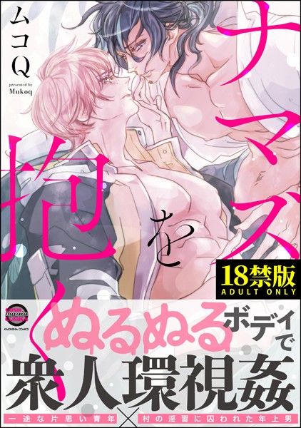 ナマズを抱く【極】❤ムコQ｜【ホラー】